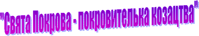 "Свята Покрова - покровителька козацтва"