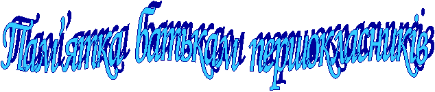 Пам’ятка батькам першокласників