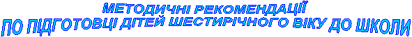 МЕТОДИЧНІ