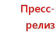 Подпись: Пресс-релиз