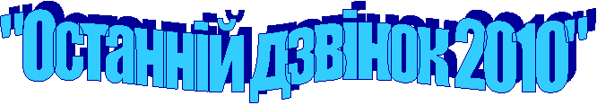 "Останній дзвінок 2010"