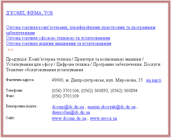 �������: Ē����, Բ���, ���

������ ����i��� �����������, �������i����� ���������� �� ���������� �������������

������ ����i��� ��i���� ����i��� �� �������������

������ ����i��� i����� �������� �� �������������

 



���������: ���������� ������� / �������� �� ���������� ������ / ������������ ��� ����� / ������� ������� / ��������� ������������. �������: �������� �������������� ������������



�������� ������: 49000, �. ���������������, ���. ��������, 15 �� ����

 

��������: (0, (05, (05

����: (0

 

���������� �����: *****@***, *****@***, dneprofan@dc.dp.ua

����: www.dcomp.dp.ua , www.xerox.ua



