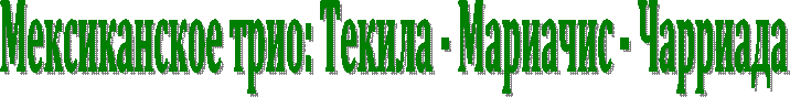 Мексиканское