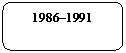 ����������� �������������: 1986�1991