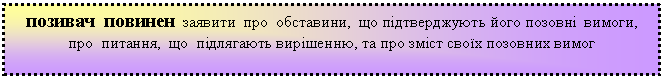 Подпись: позивач повинен заявити про обставини, що підтверджують його позовні вимоги, про питання, що підлягають вирішенню, та про зміст своїх позовних вимог