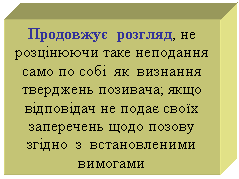 Подпись: Продовжує розгляд, не розцінюючи таке неподання само по собі як визнання тверджень позивача; якщо відповідач не подає своїх заперечень щодо позову згідно з встановленими вимогами