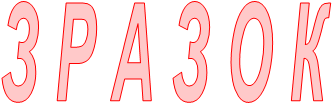 З Р А З О К
