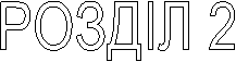 РОЗДІЛ 2