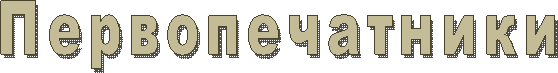 Первопечатники