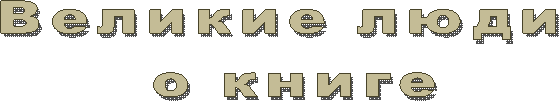 Великие люди
о книге