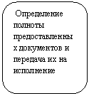 Скругленный прямоугольник: Определение полноты предоставленных документов и передача их на исполнение