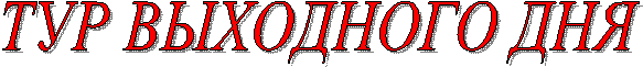 ТУР ВЫХОДНОГО ДНЯ
