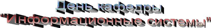 День кафедры"Информационные системы"