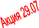 Акция 29.07