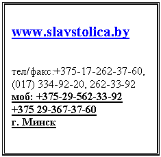 Подпись: www.slavstolica.by
тел/факс:+37-60, (0,
моб: +33-92 +
г. Минск
