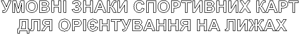УМОВНІ