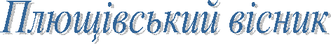Плющівський вісник