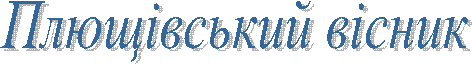 Плющівський вісник