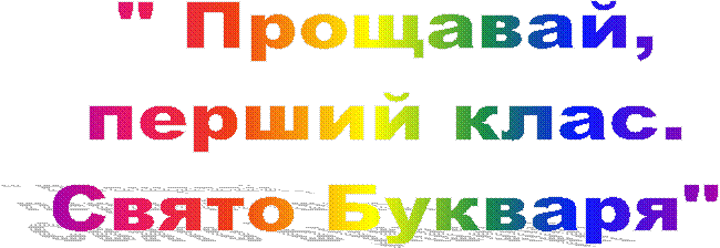 " Прощавай,перший клас.Свято Букваря"