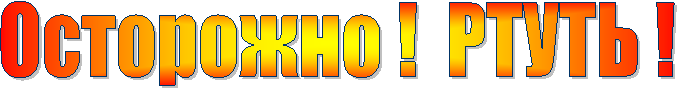 Осторожно ! РТУТЬ !