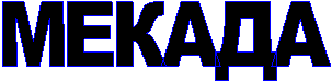 МЕКАДА