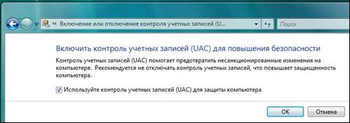 Отключение UAC в Windows Vista