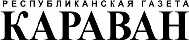 Караван