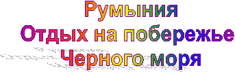 Румыния
Отдых на побережье
Черного моря