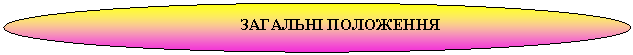 Овал: ЗАГАЛЬНІ ПОЛОЖЕННЯ