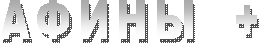 ����� + 
