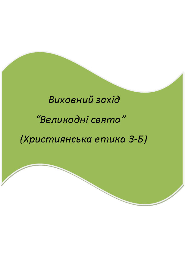 Волна: Виховний захід
“Великодні свята”
(Християнська етика 3-Б)
