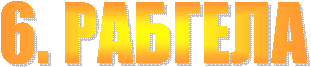 6. �������