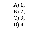 �������: A) 1;

B) 2;

C) 3;

D) 4.





