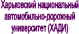 Харьковский национальный
автомобильно-дорожный
университет (ХАДИ)