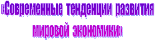 «Современные