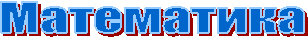 Математика