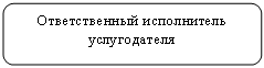 Скругленный прямоугольник: Ответственный исполнитель услугодателя