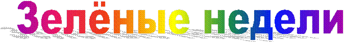Зелёные недели