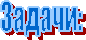 Задачи:
