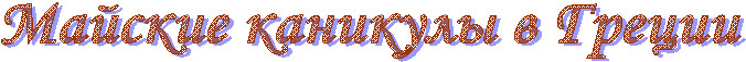 Майские каникулы в Греции