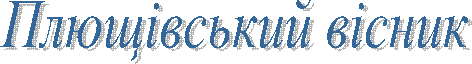 Плющівський вісник