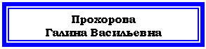 Подпись: Прохорова
Галина Васильевна