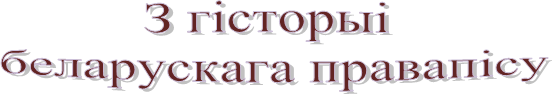З гісторыі
беларускага правапісу