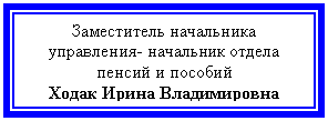 Подпись: Заместитель начальника управления- начальник отдела пенсий и пособий