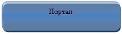 Скругленный прямоугольник: Портал