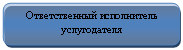 Скругленный прямоугольник: Ответственный исполнитель услугодателя