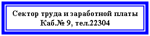 Подпись: Сектор труда и заработной платы
Каб.№ 9, тел.