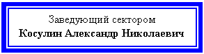 Подпись: Заведующий сектором