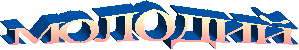 молодий