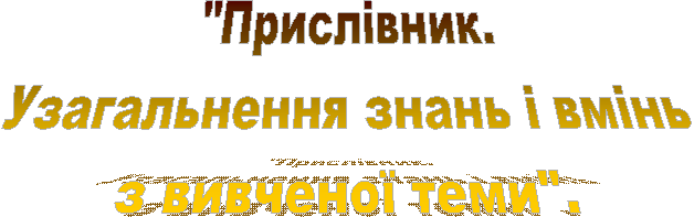 "Прислівник.Узагальнення знань і вміньз вивченої теми".